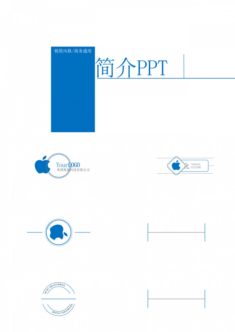 极简风格/商务通用公司简介PPT模板