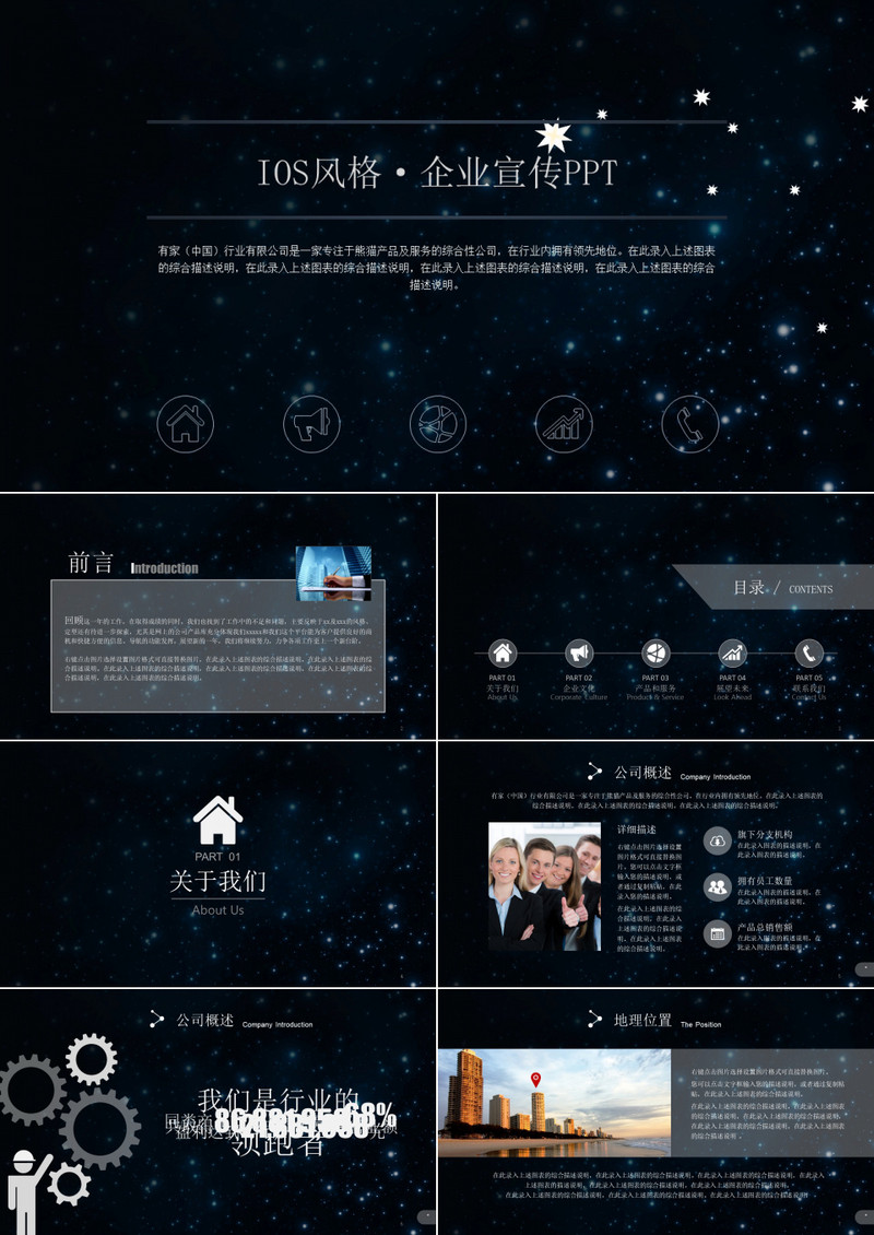 星空黑IOS风格企业宣传PPT模板