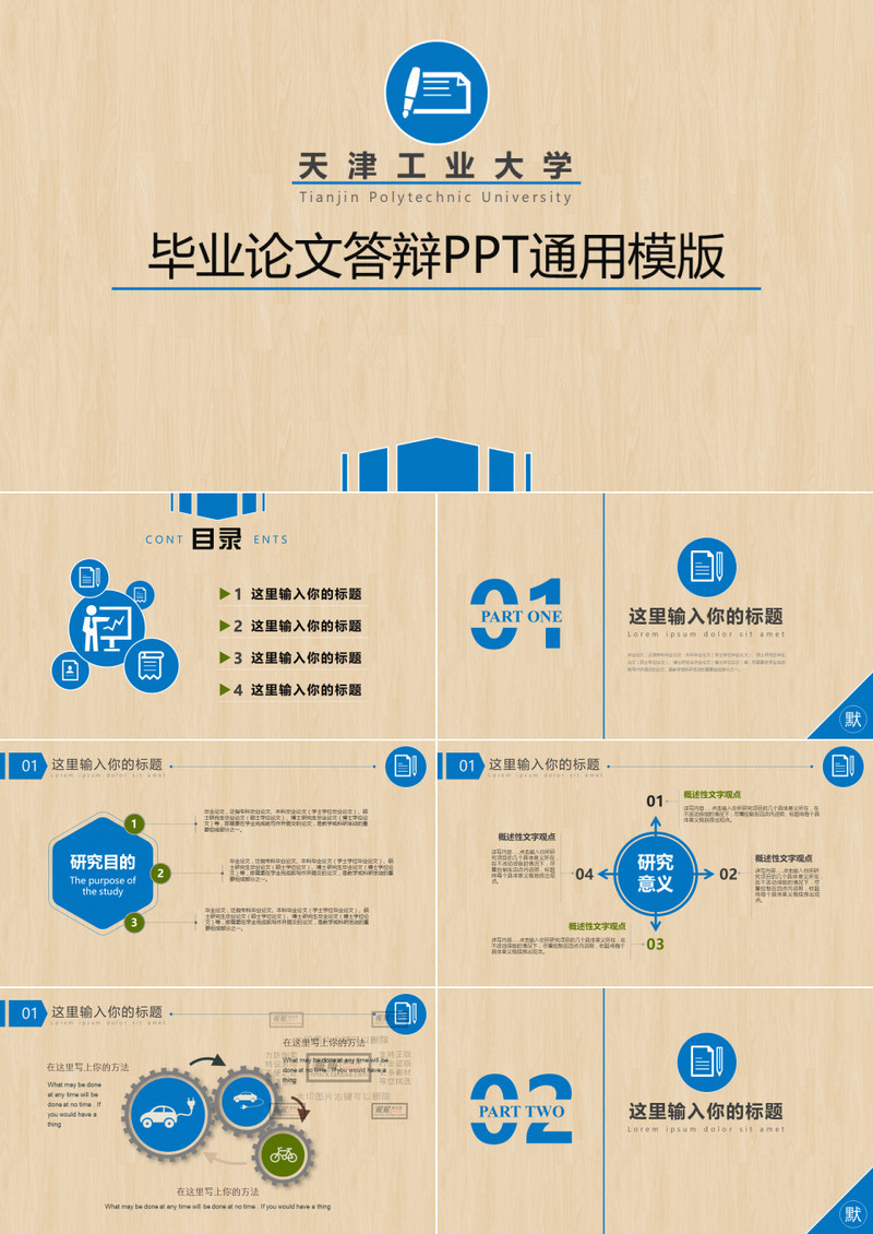 毕业论文答辩通用PPT模板