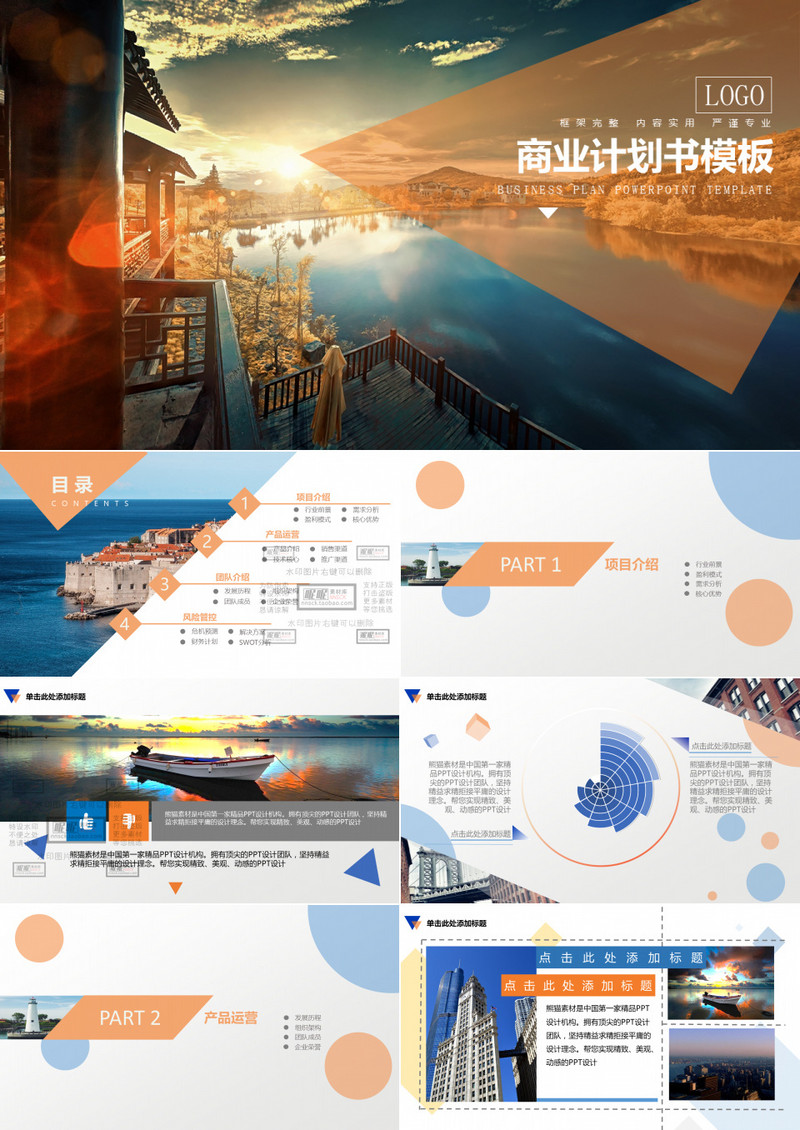 创业公司商业计划书PPT模板