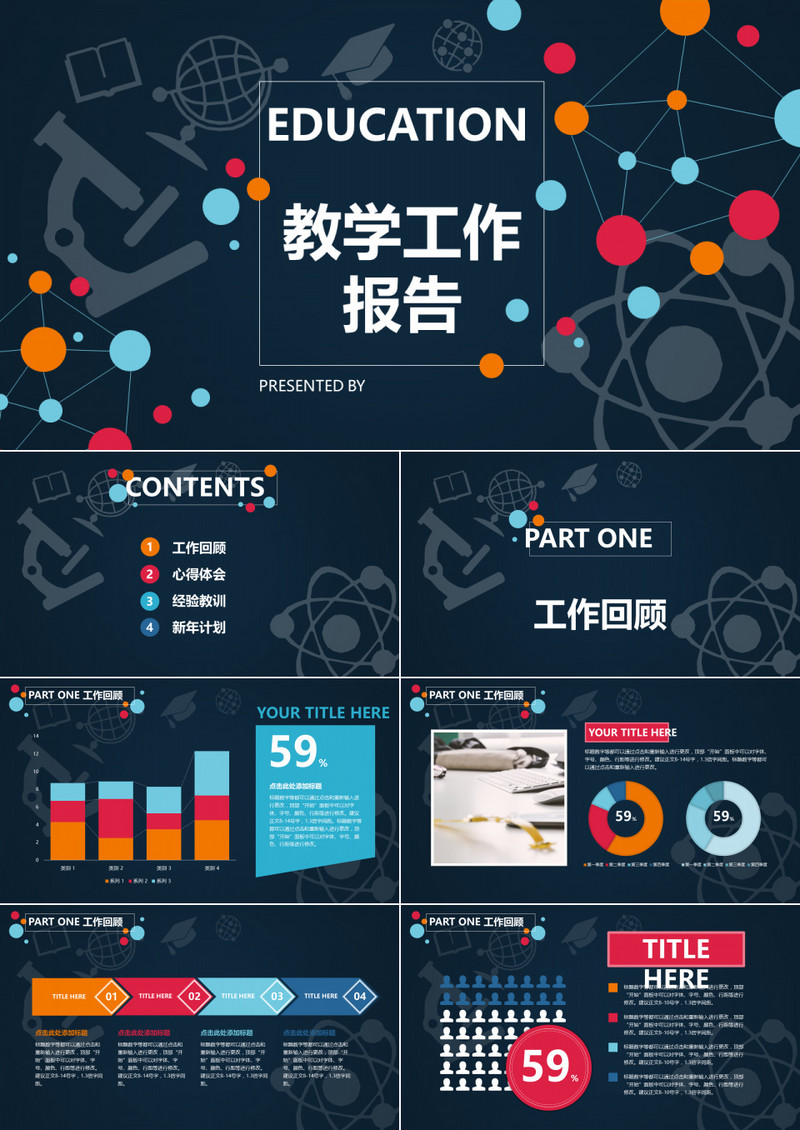 教学工作报告PPT模板