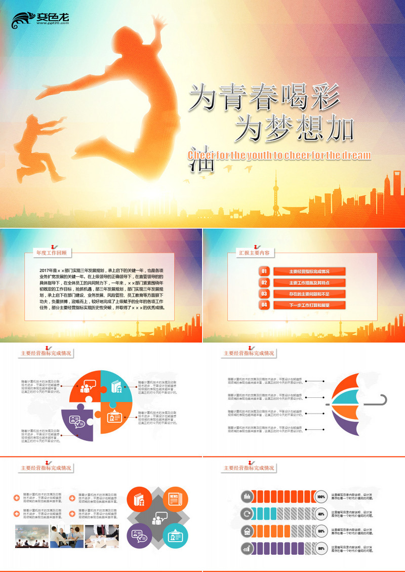 为青春喝彩企业年终总结汇报PPT模板