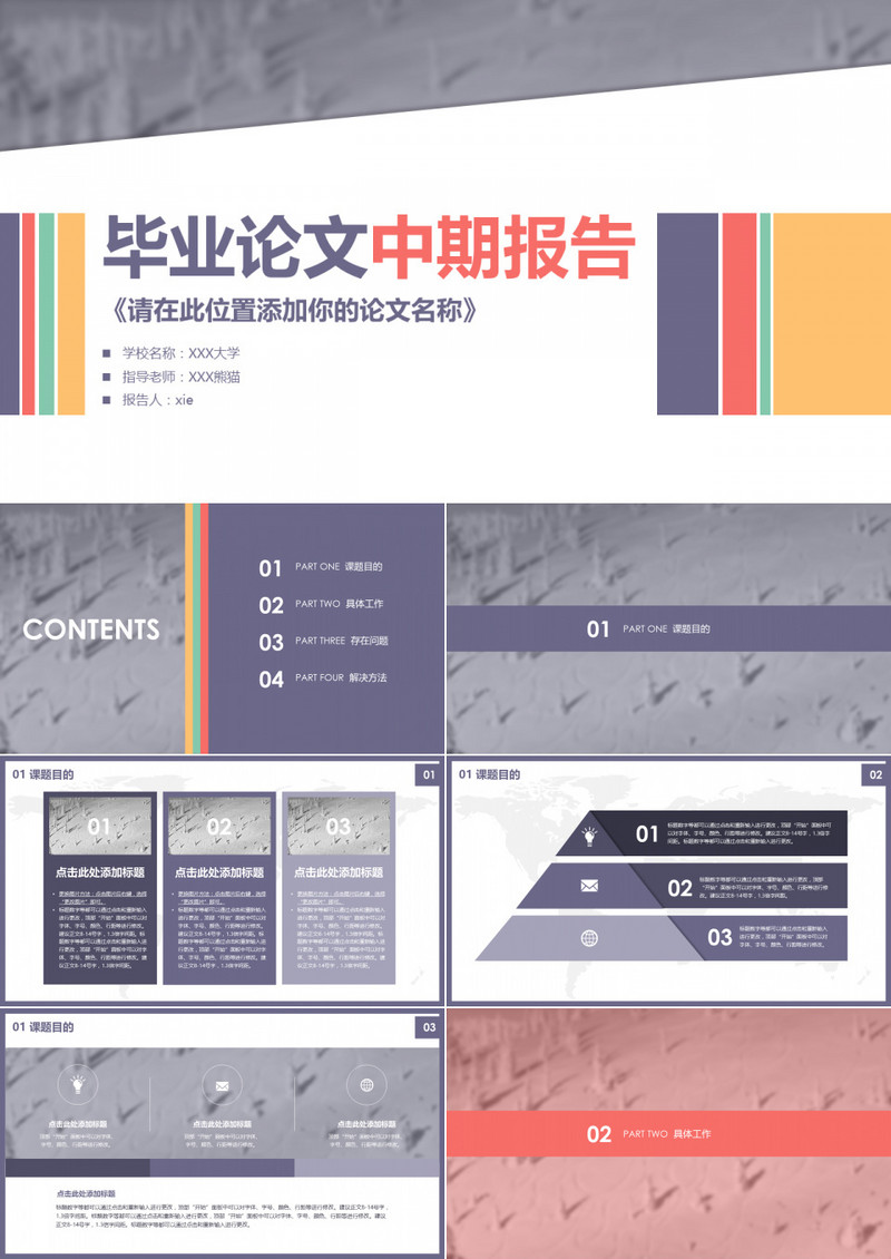 毕业论文中期报告PPT模板