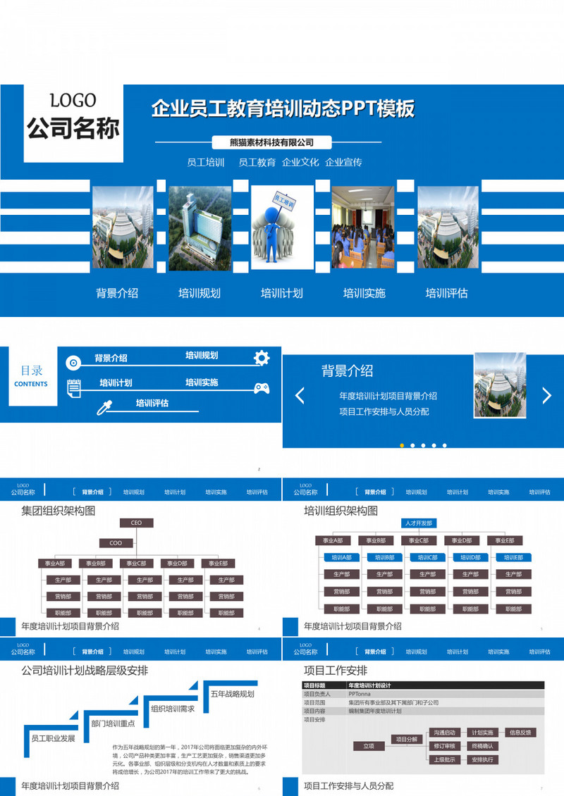 企业员工教育培训动态PPT模板