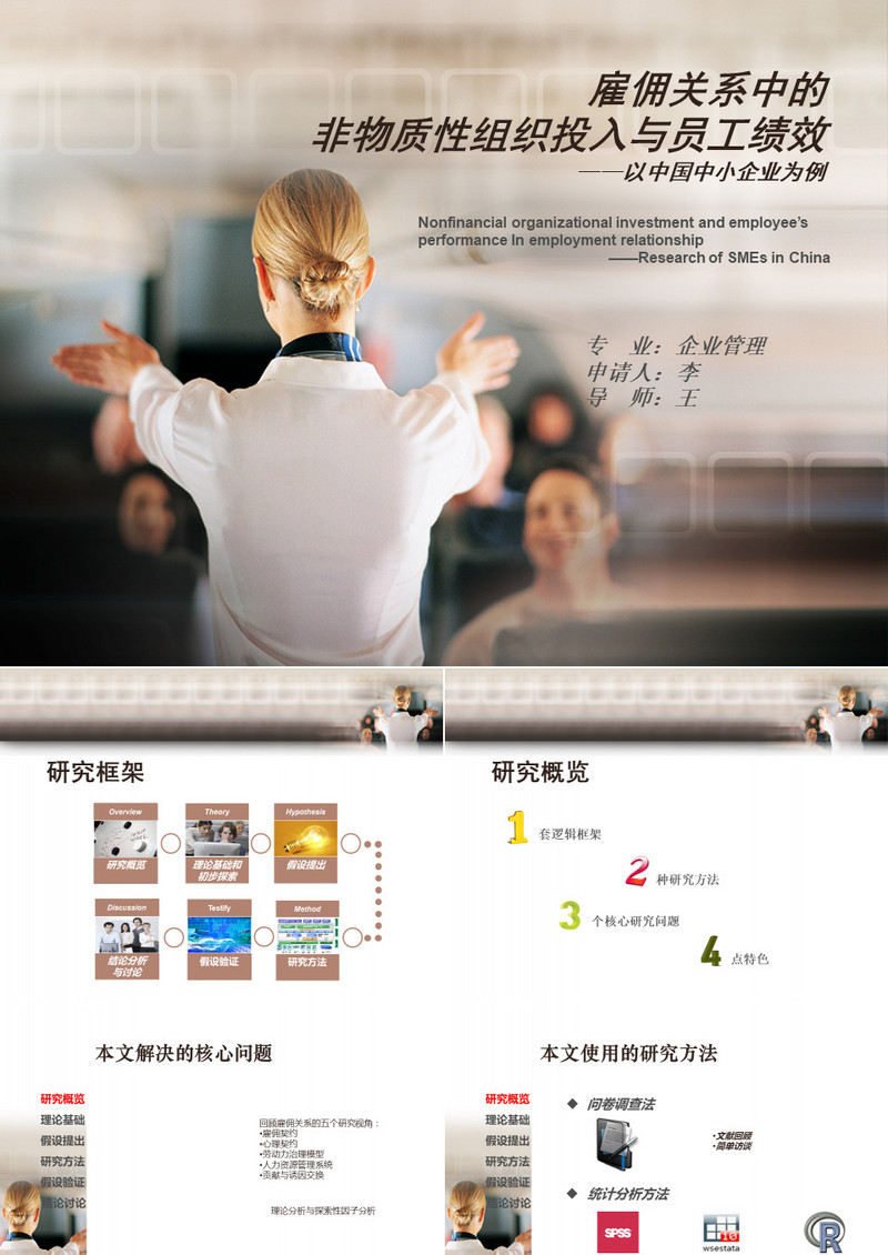 企业管理绩效培训论文答辩PPT模板