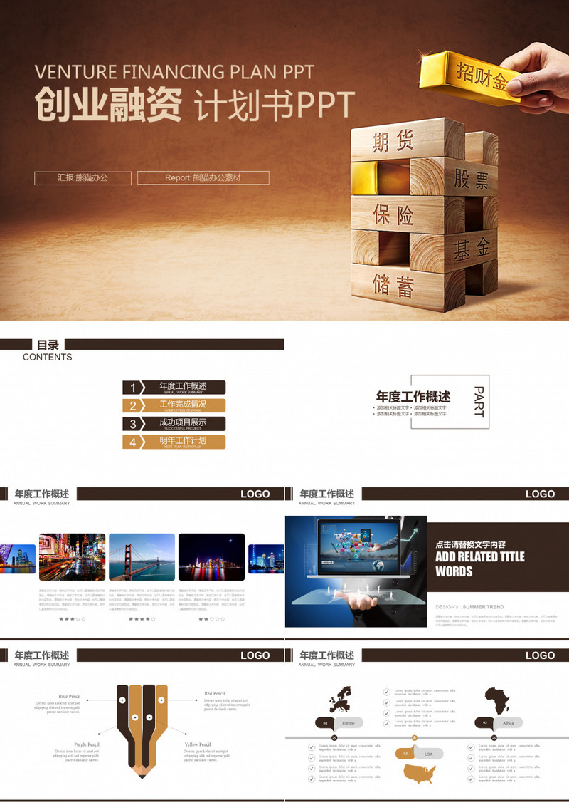 银行保险理财 创业融资 计划书PPT模版
