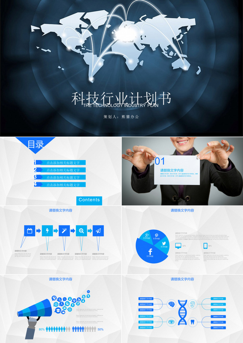 科技行业工作汇报 创业融资招商商业计划书