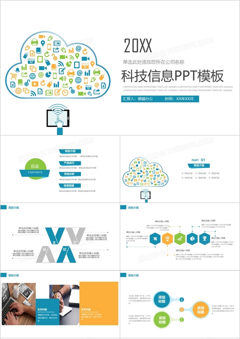 互联网科技信息云计算云服务PPT模板