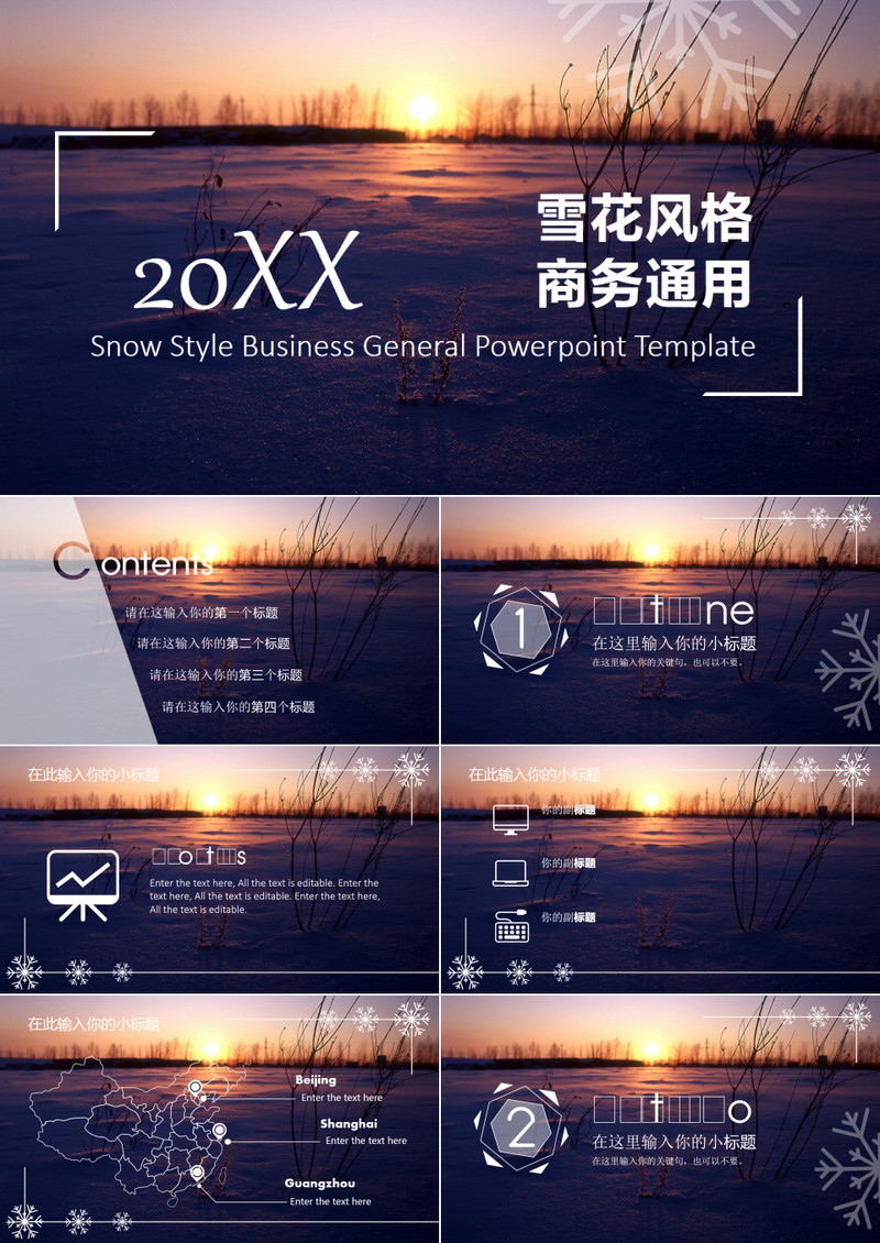 雪花风格文艺唯美商务通用PPT模板