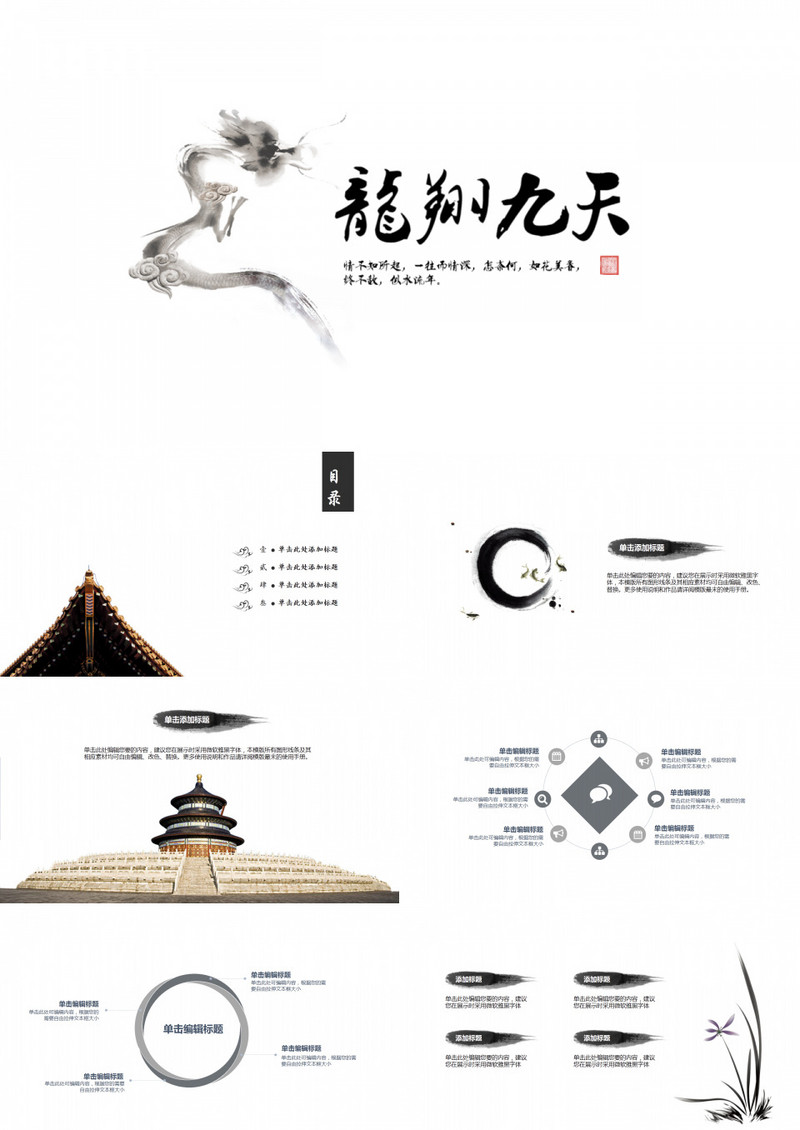 龙翔九天中国风通用PPT模板