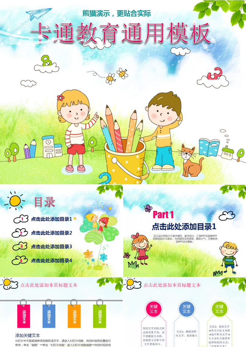 卡通教育通用ppt模板
