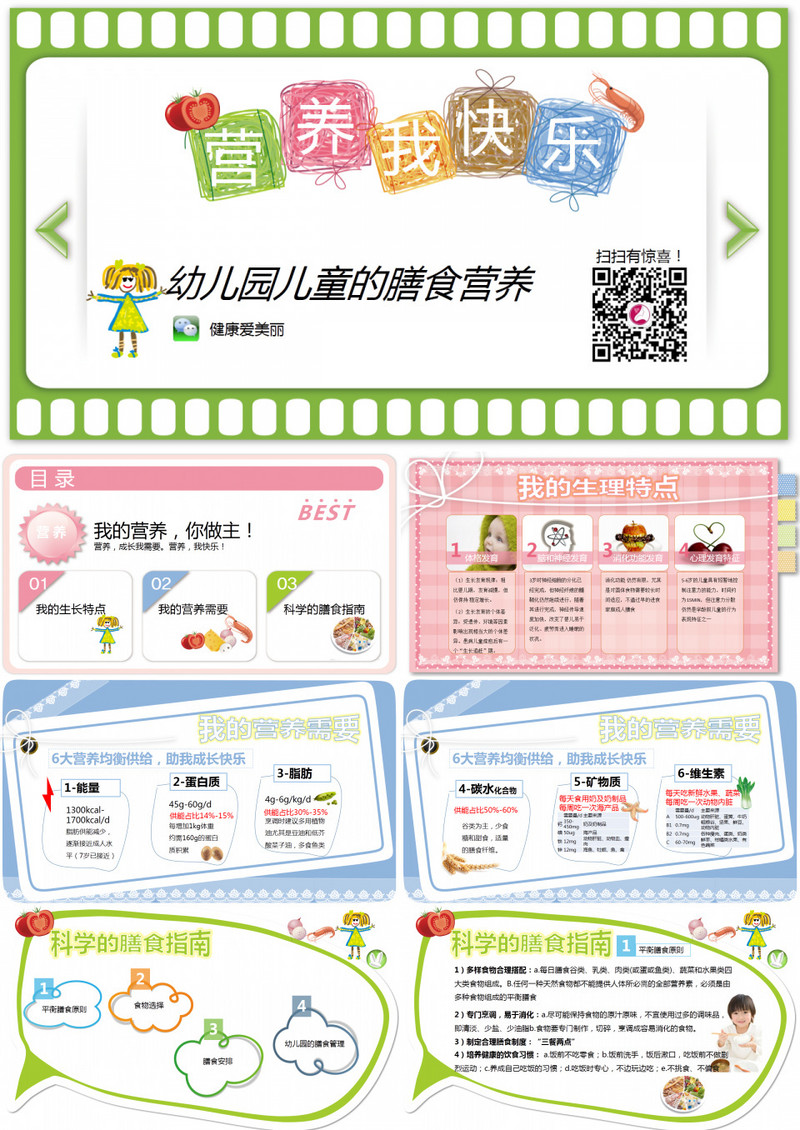 幼儿园儿童的膳食营养培训