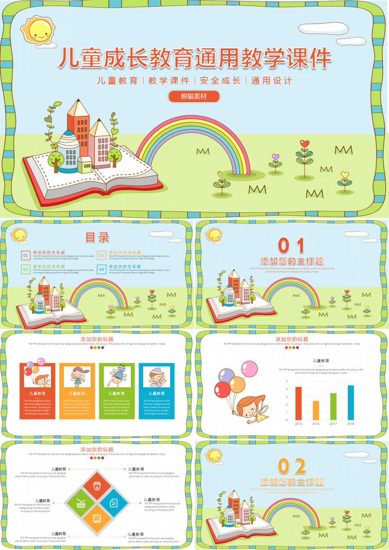 儿童成长教育通用教学课件ppt模板