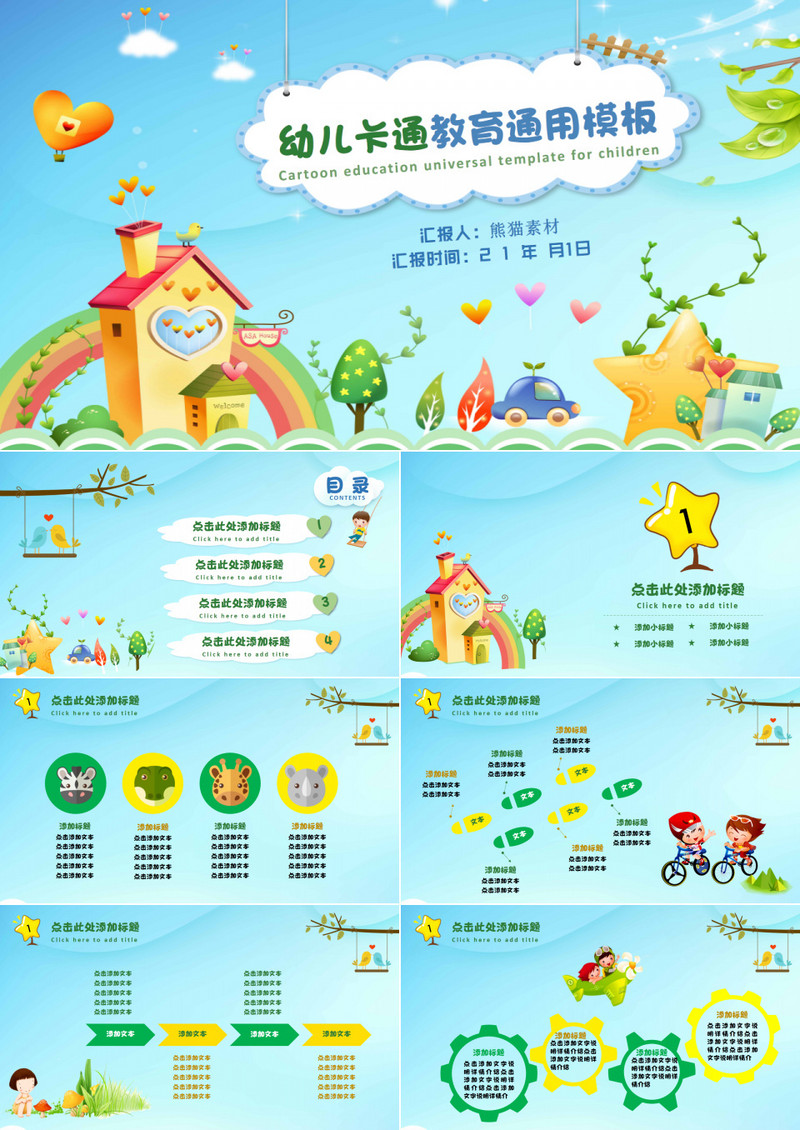 幼儿园卡通教育通用PPT模板