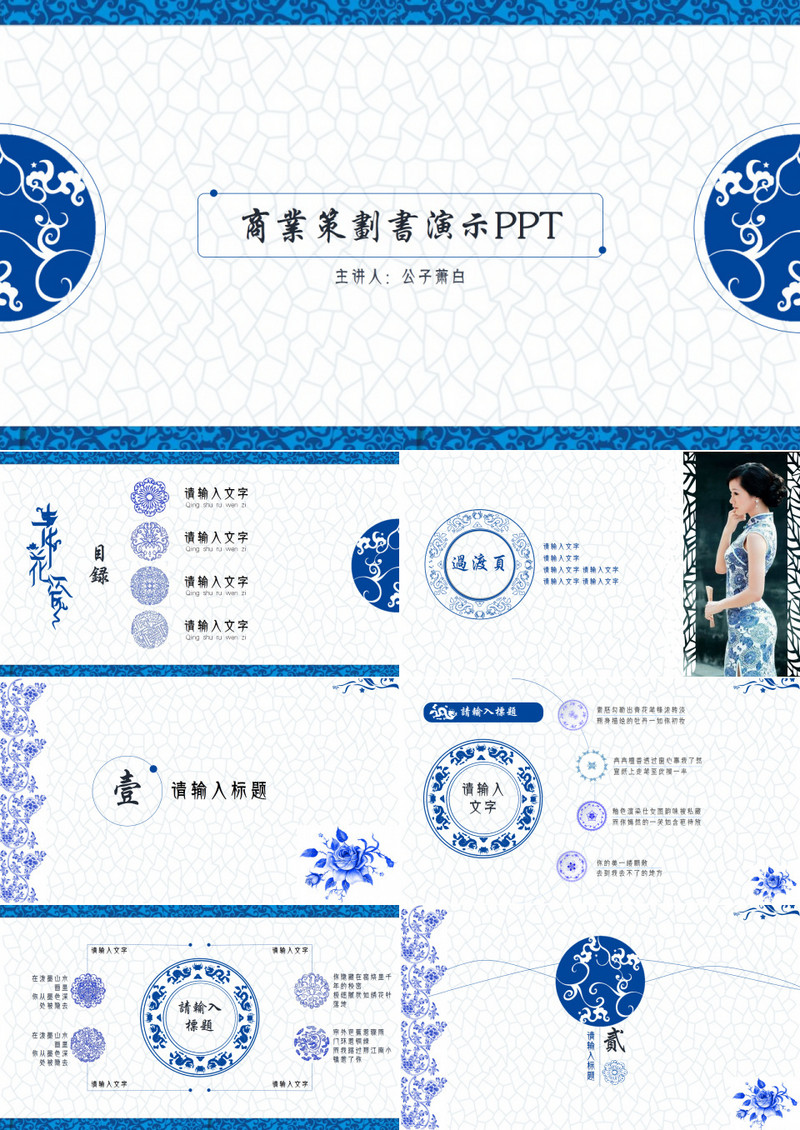 青花瓷商业计划书演示PPT模板