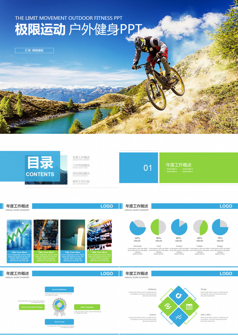 极限户外运动骑行工作总结PPT模板
