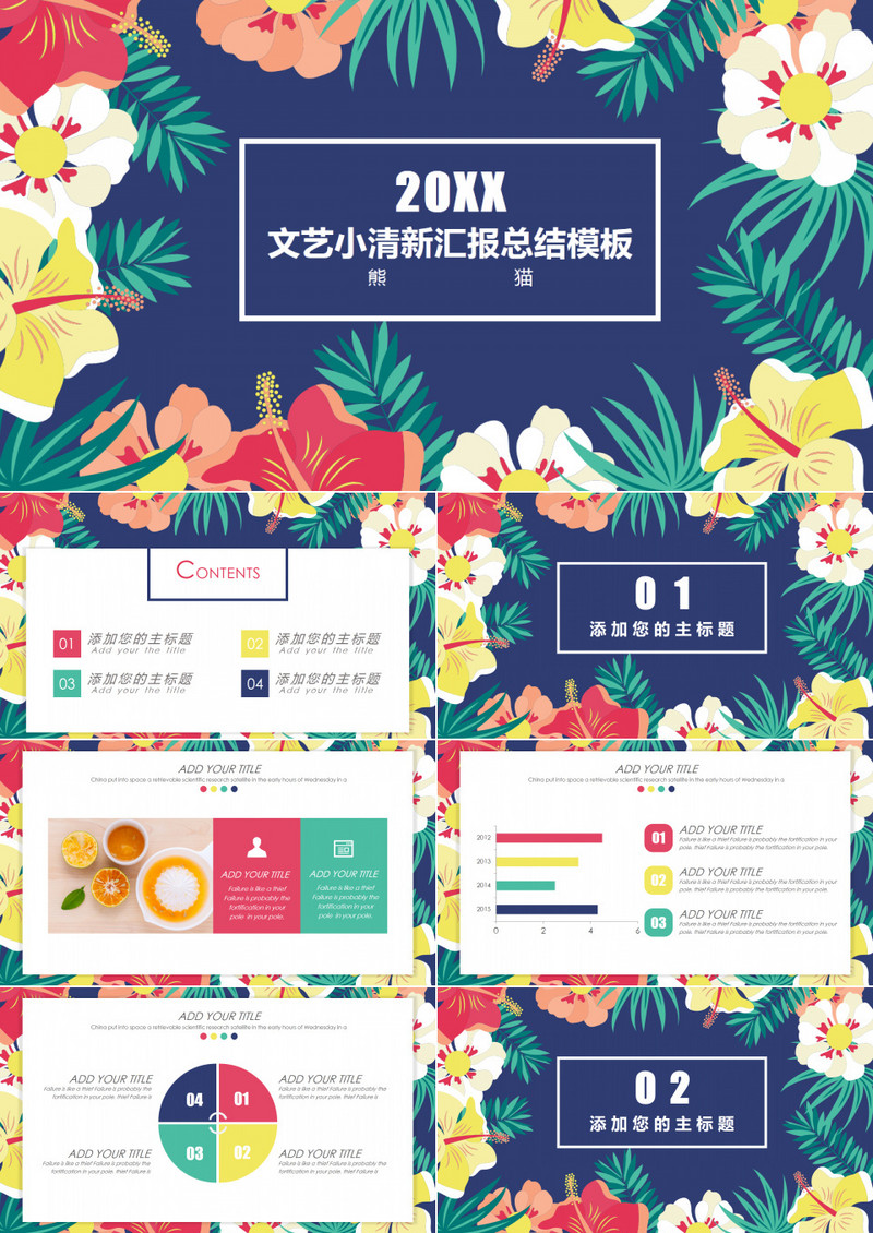 文艺小清新汇报总结PPT模板