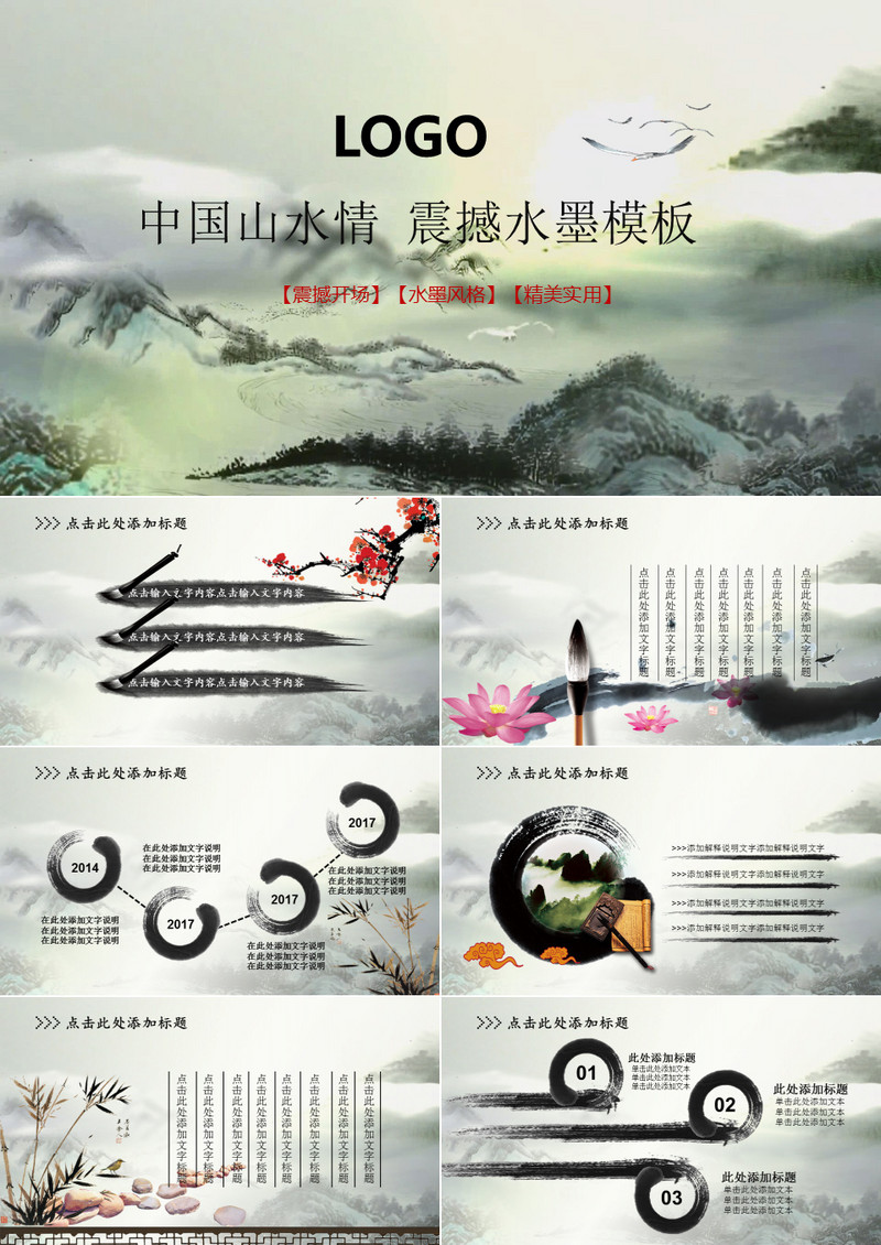 中国风山水情震撼开场通用PPT模板