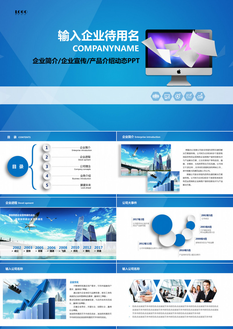 公司简介企业展示宣传PPT模板