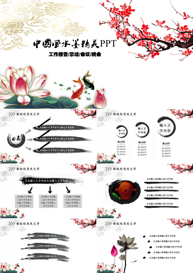 中国风水墨精美PPT模板