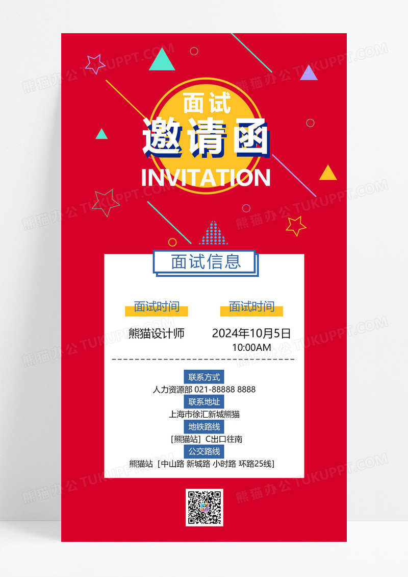 红色简约公司面试邀请函手机海报