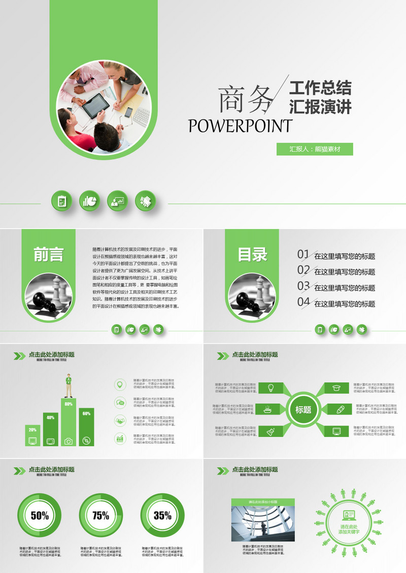 绿色商务工作总结汇报演讲PPT模板