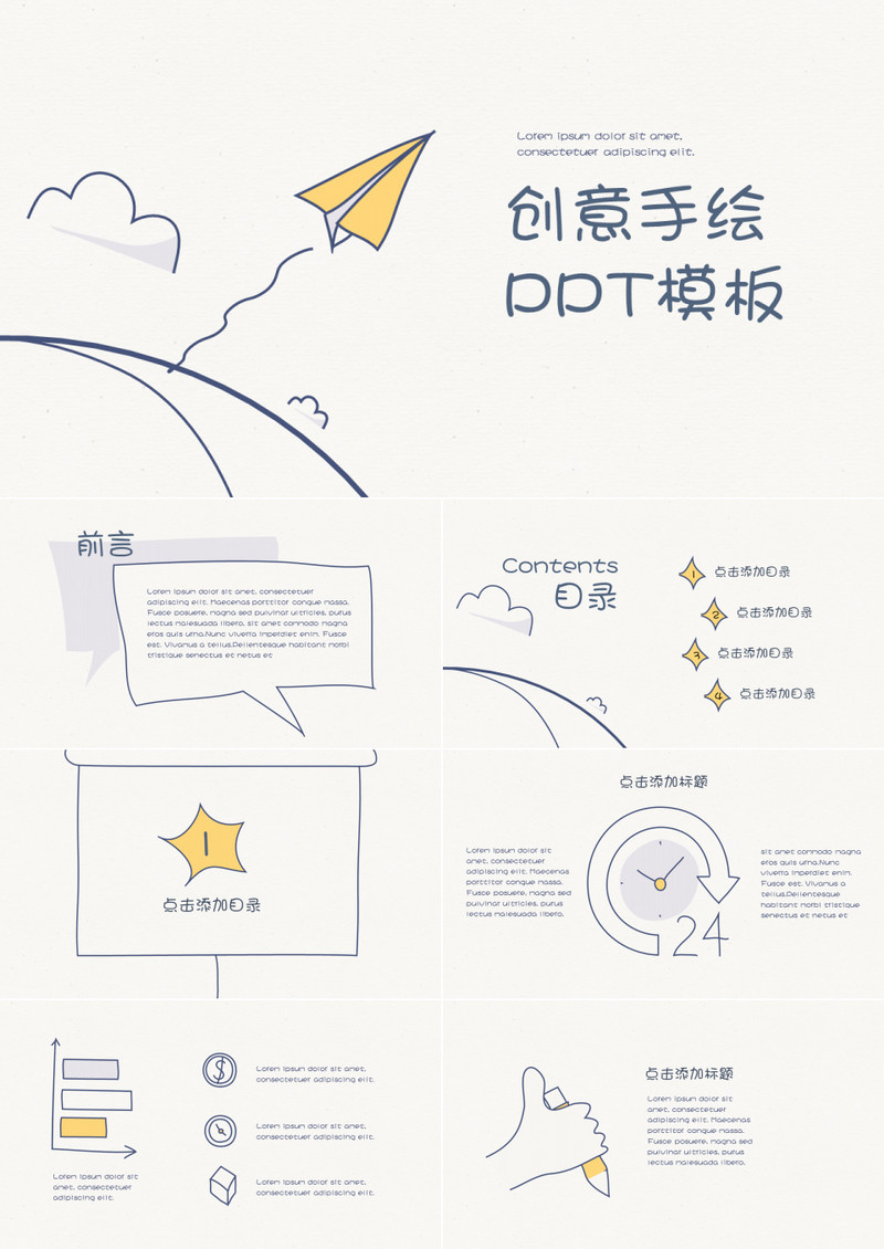 创意手绘通用PPT模板