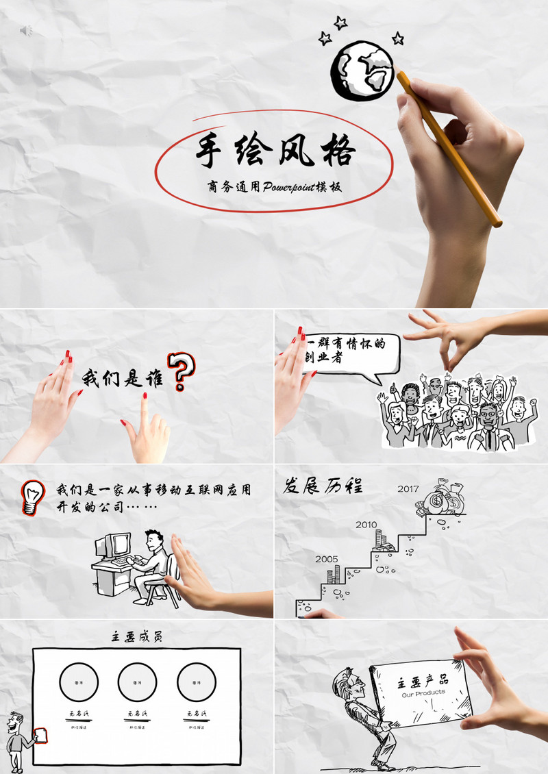 手绘风格商务通用PPT模板