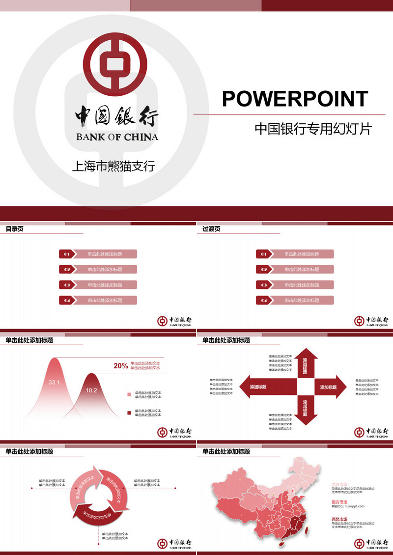 中国银专用PPT模板