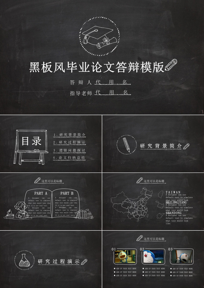 黑板粉笔毕业论文答辩PPT模板
