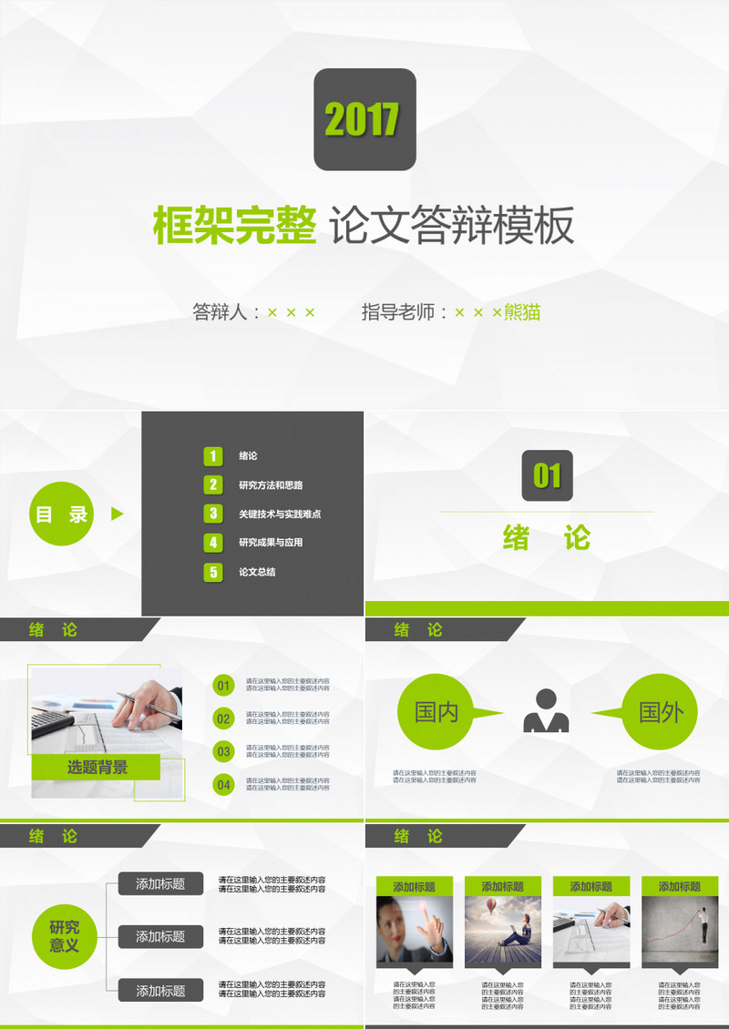 绿色小清新毕业论文答辩PPT模板
