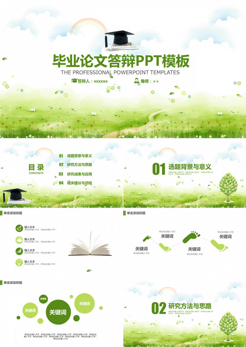 小清新毕业论文答辩PPT模板