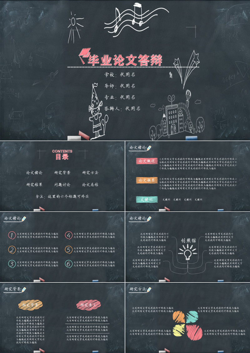 黑板毕业论文答辩PPT模板