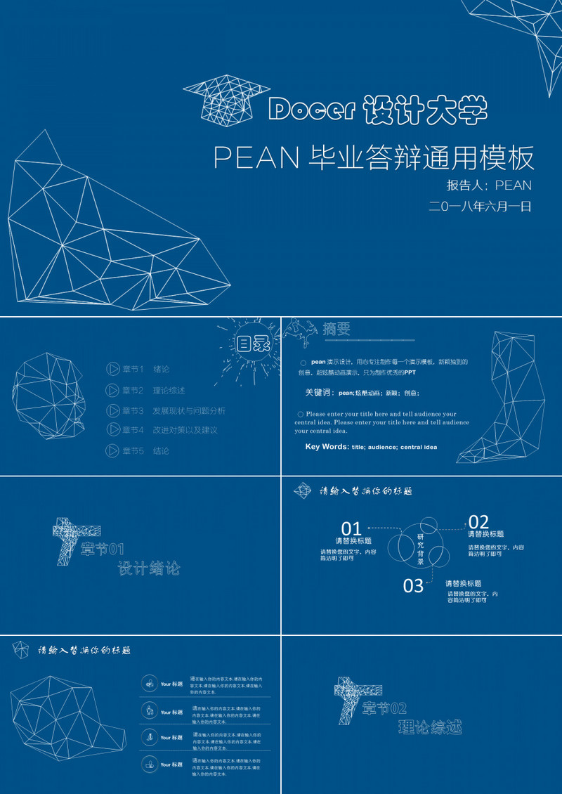 DOCEF设计答辩PEAN毕业答辩通用PPT模板