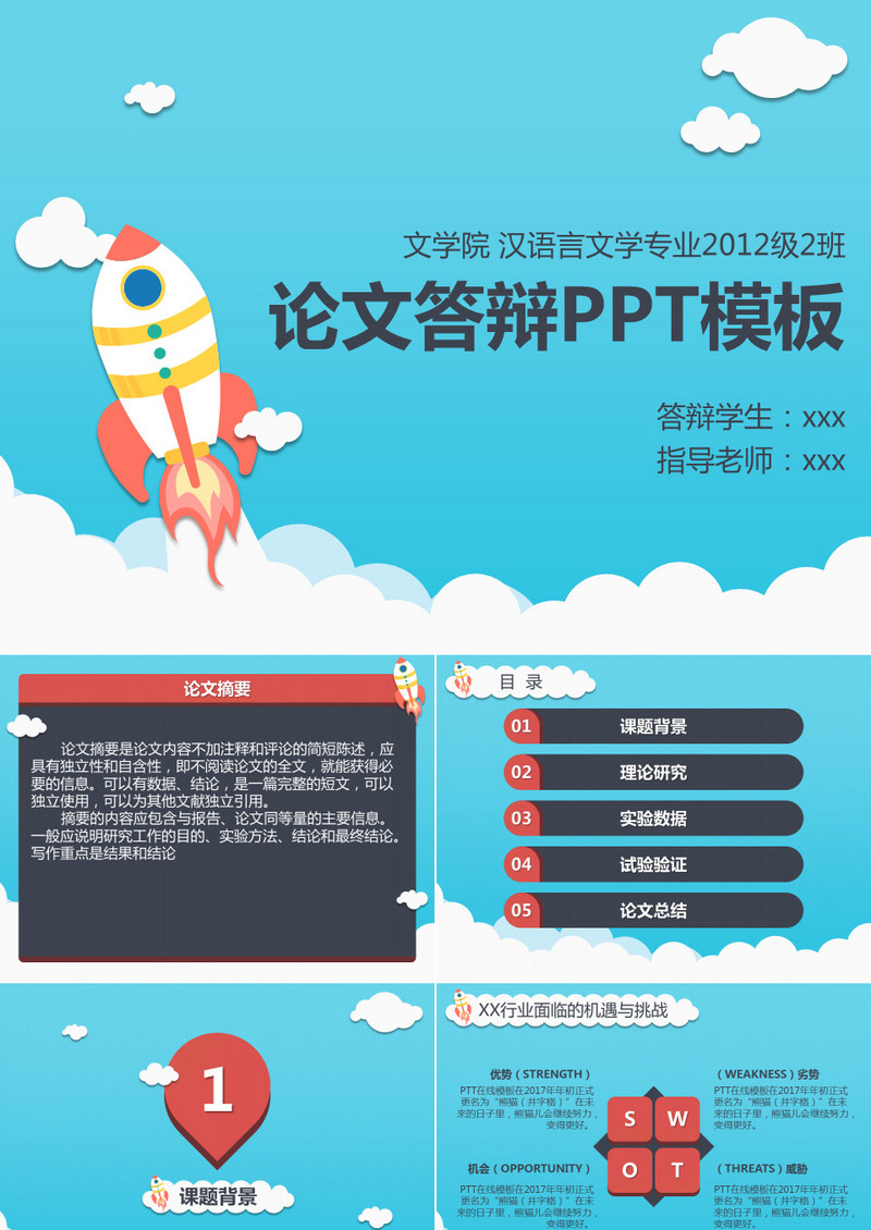 卡通火箭论文答辩PPT模板