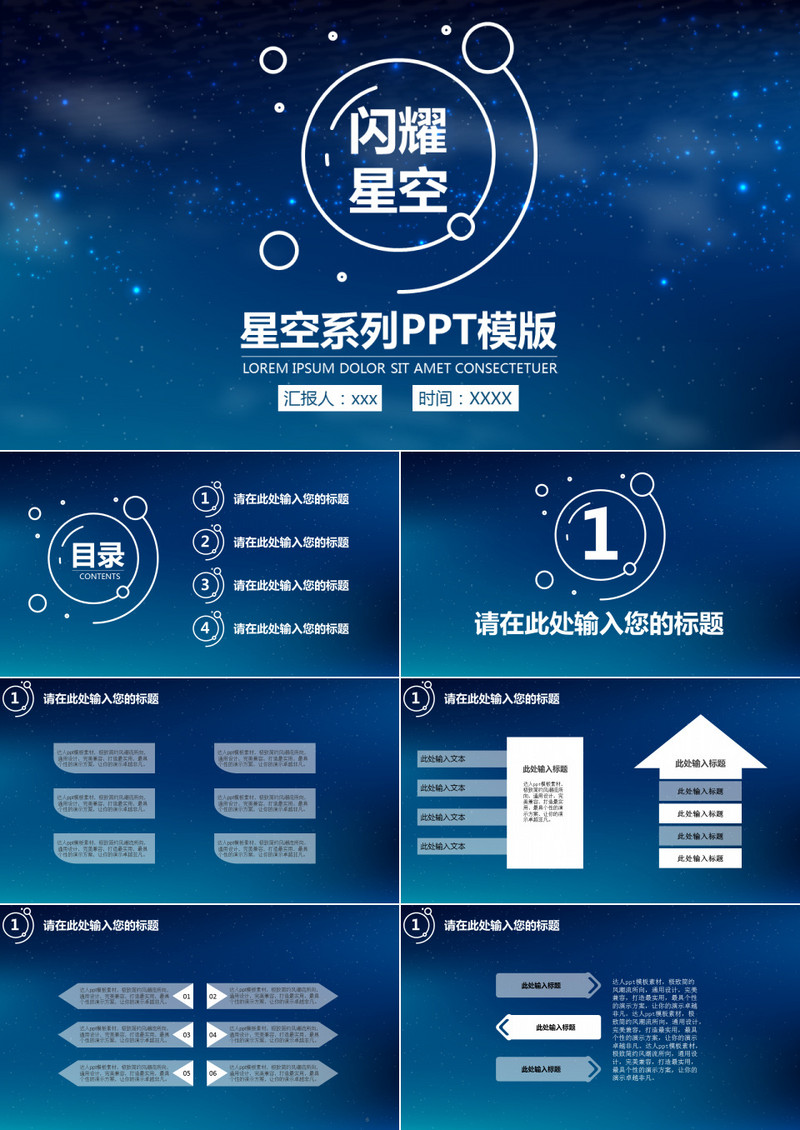 蓝色闪耀星空系列工作通用PPT模板