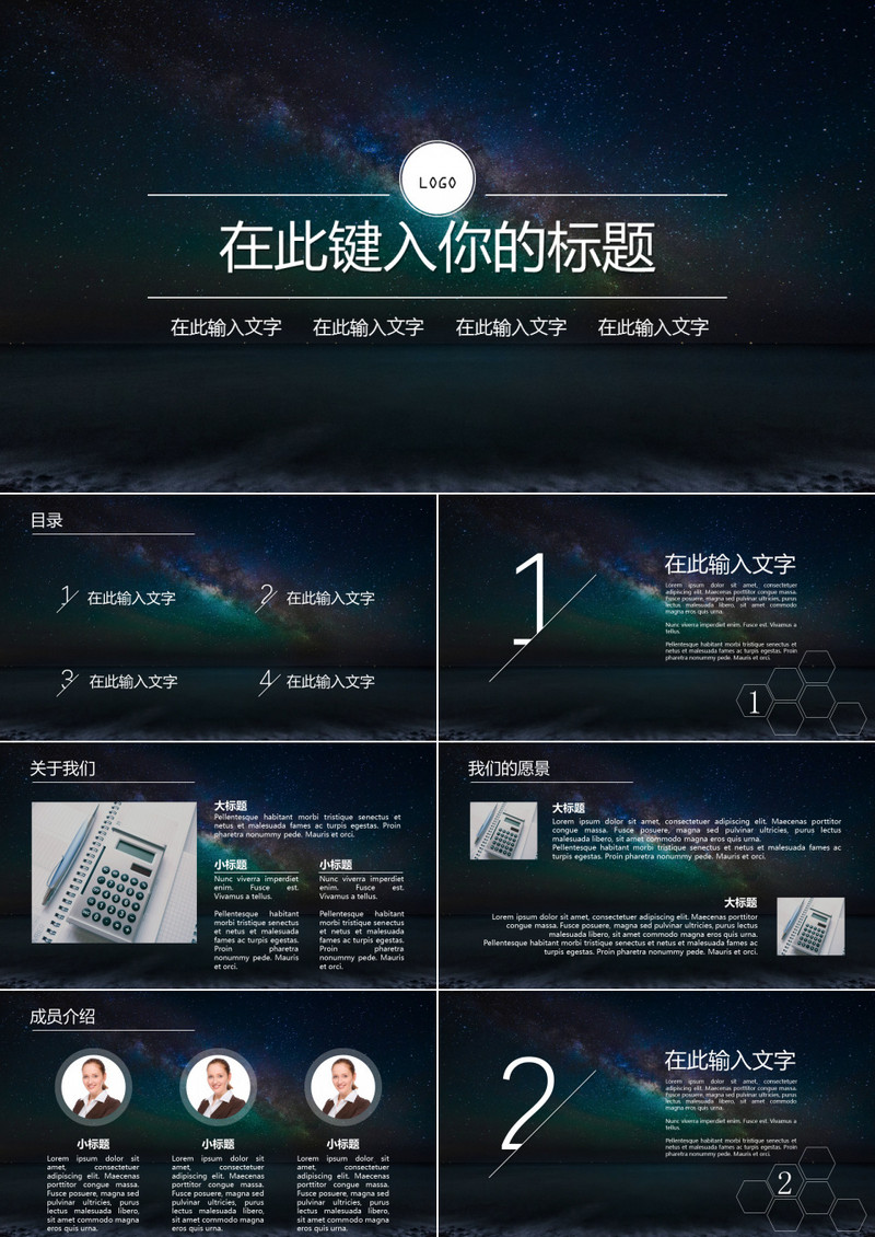 星空简约商务通用PPT模板