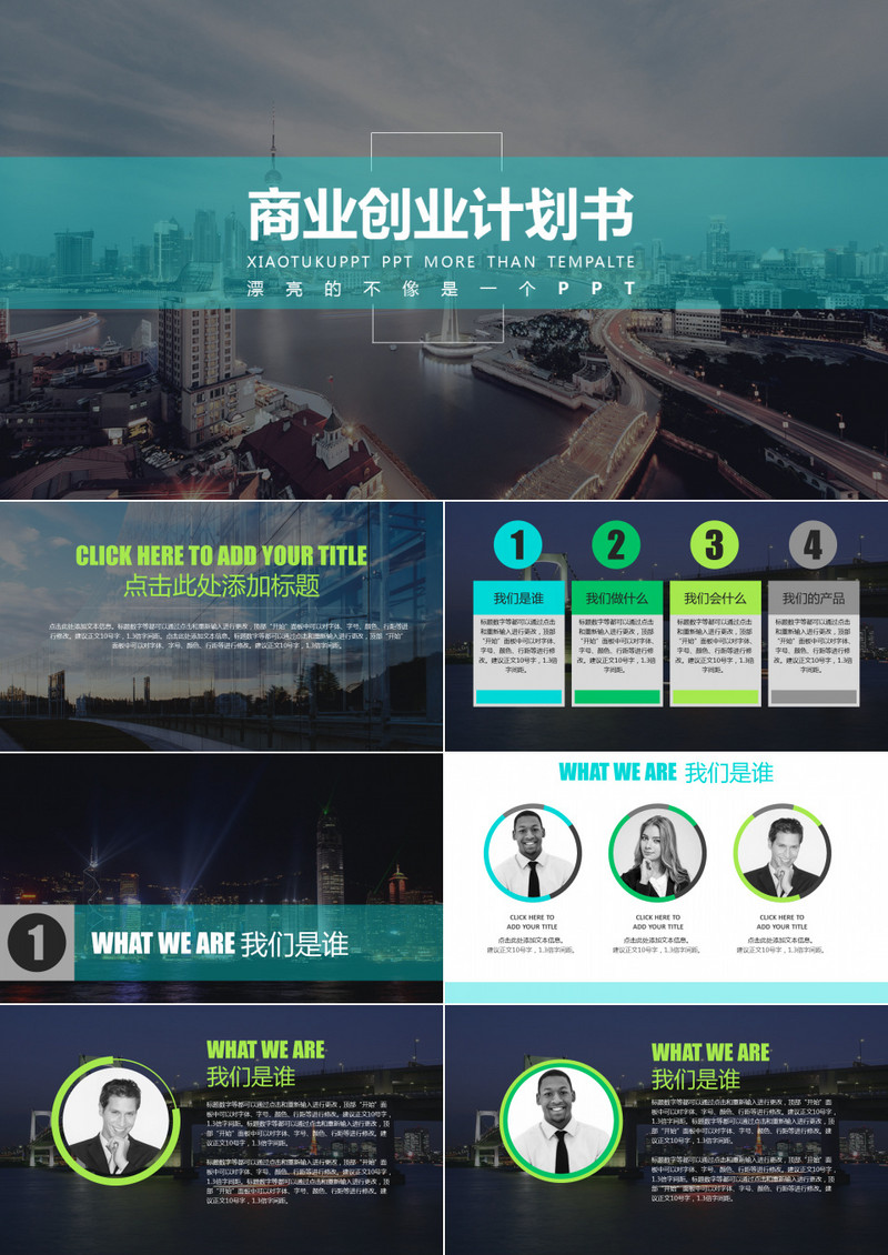 精品商业创业计划书ppt模板