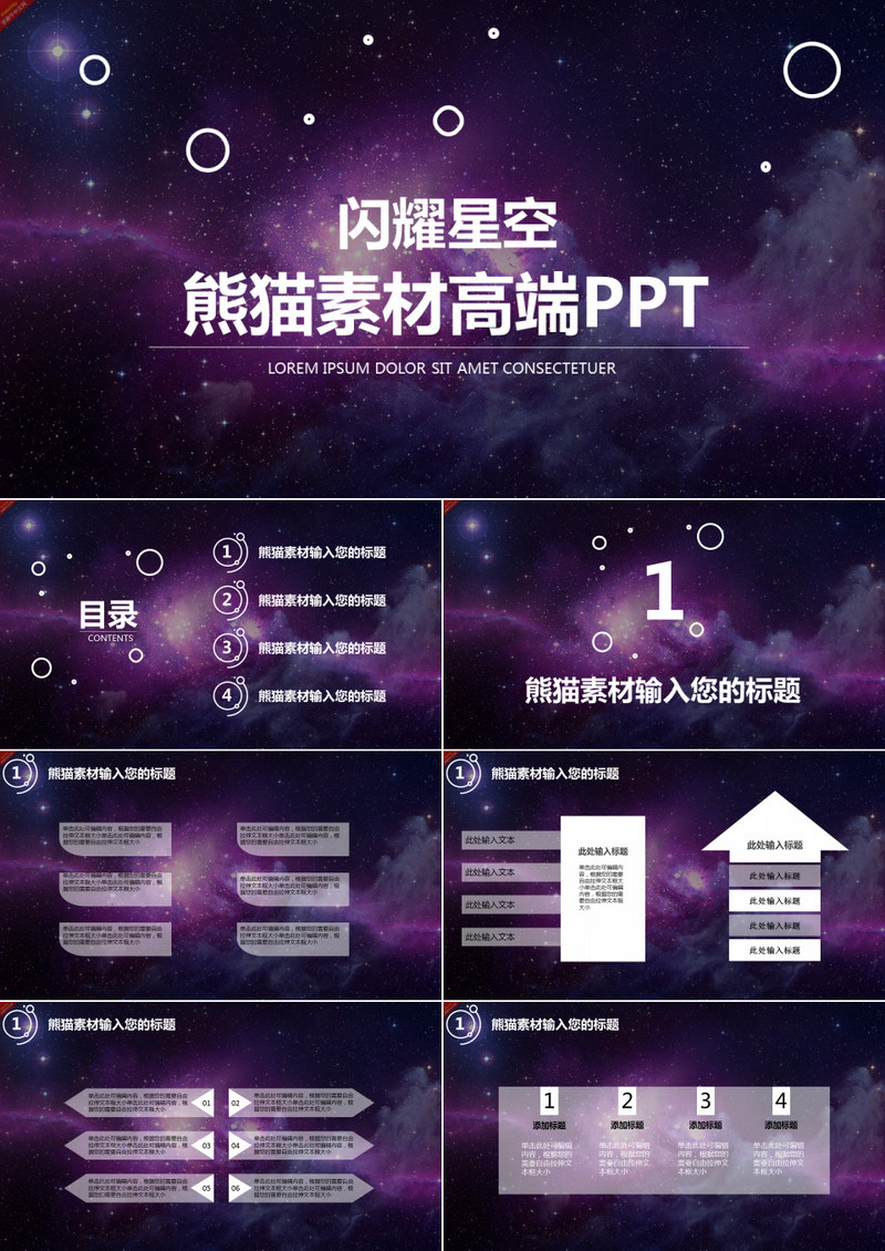 闪耀星空紫色商务通用PPT模板