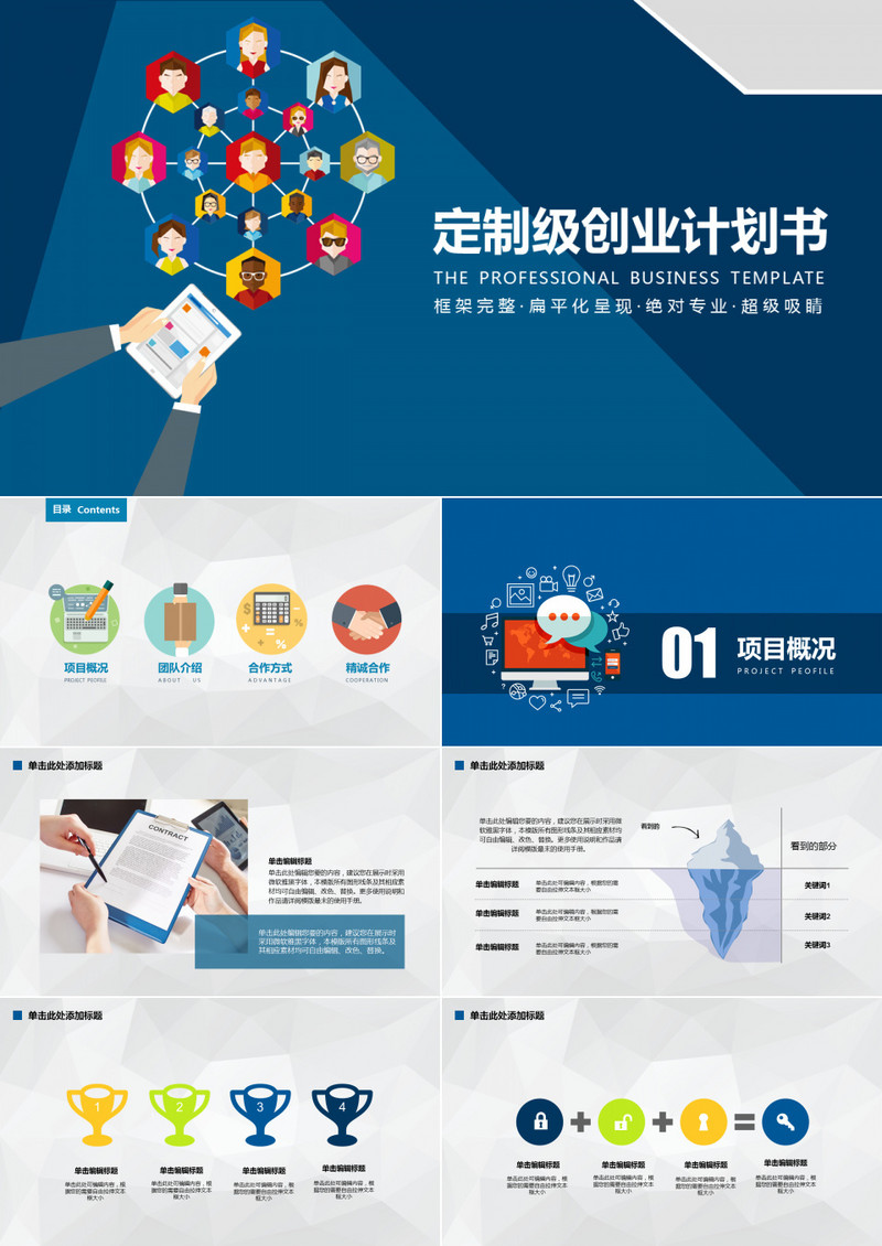 扁平创业计划书PPT模板