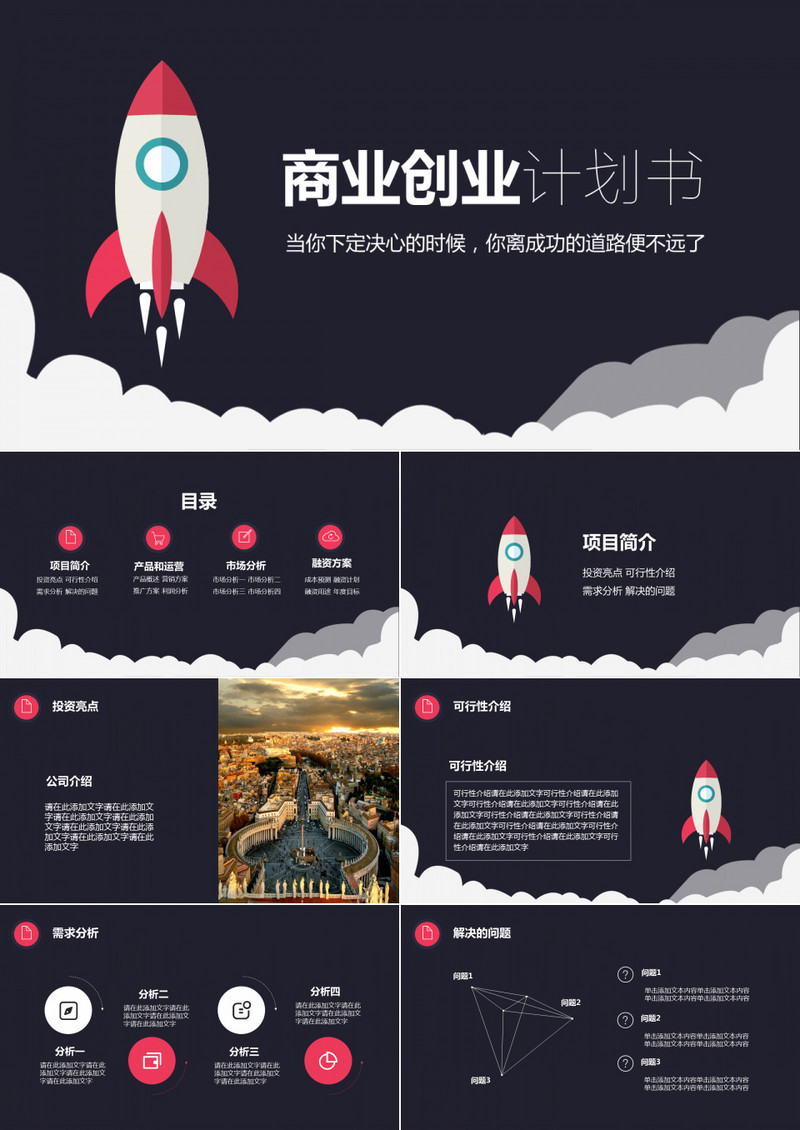 黑色大气商业创业计划书PPT模板