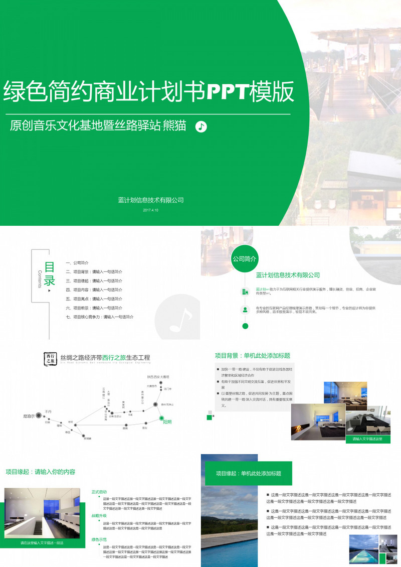 绿色简约商业计划书PPT模板