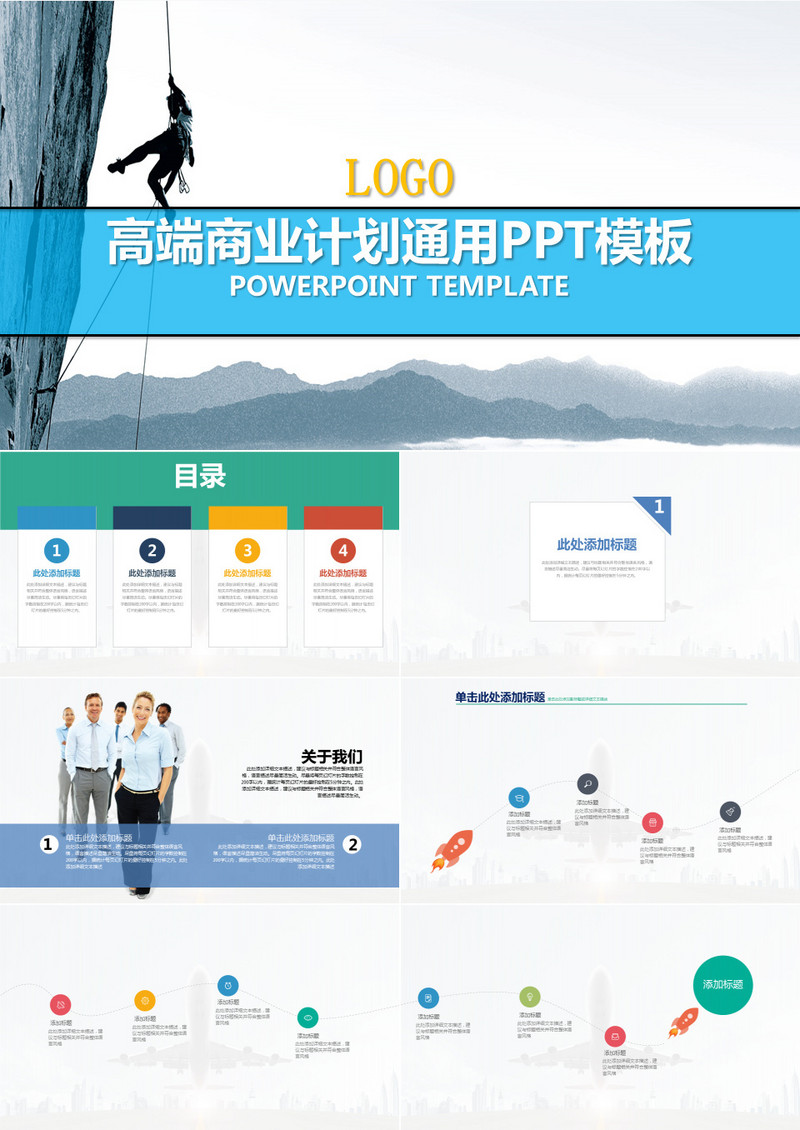 高端商业计划通用PPT模板