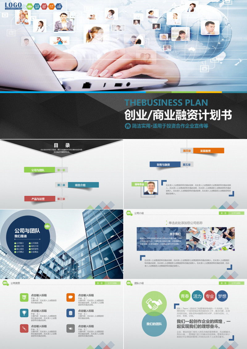 创业商业融资计划书