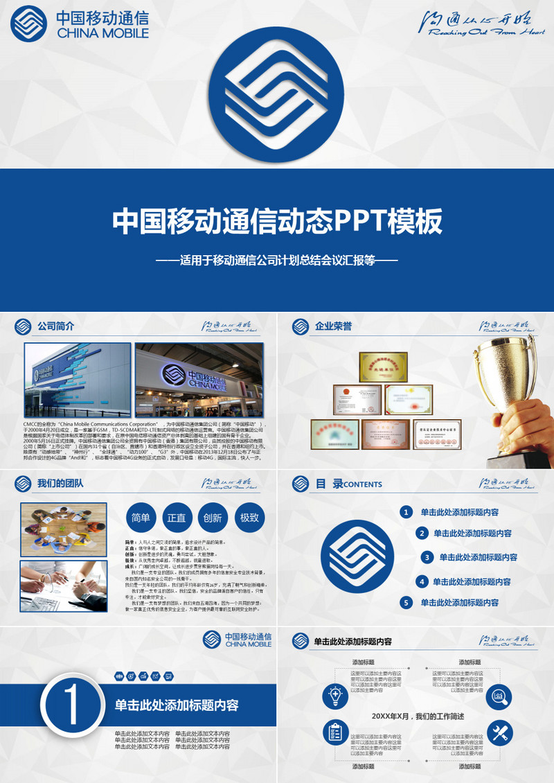 中国移动公司计划总结会议报告PPT模板