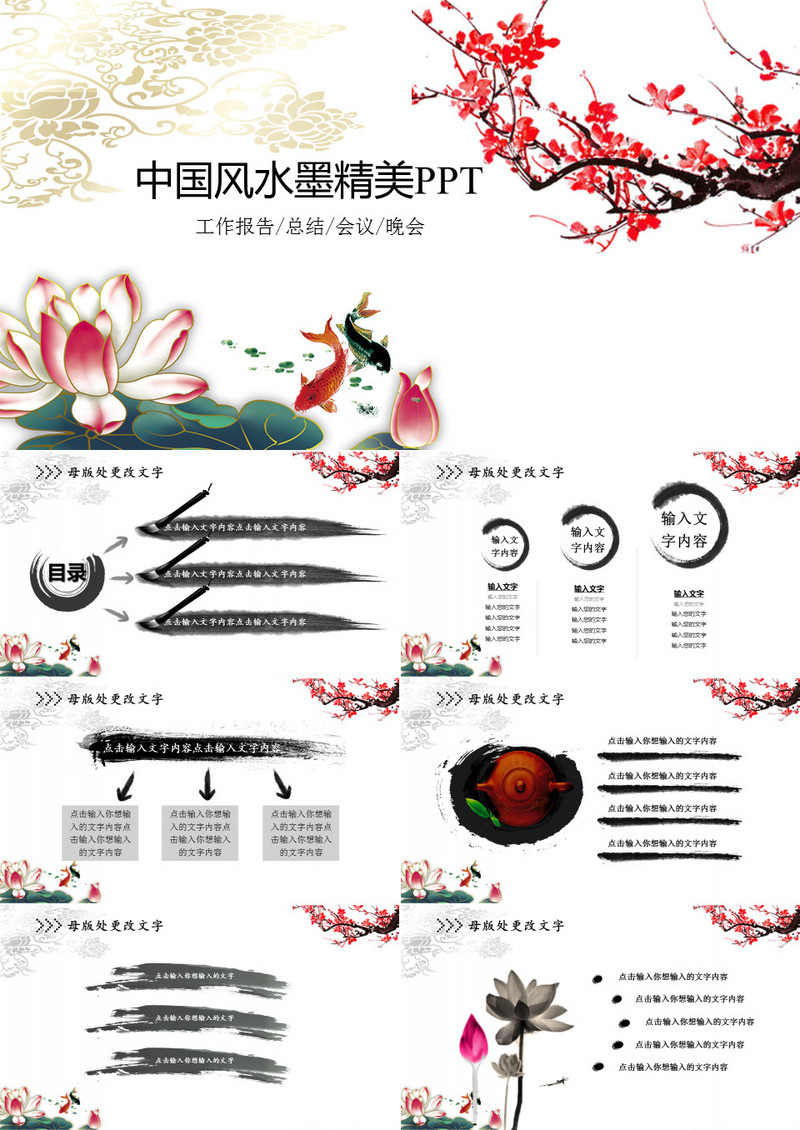 中国风水墨精美PPT模板