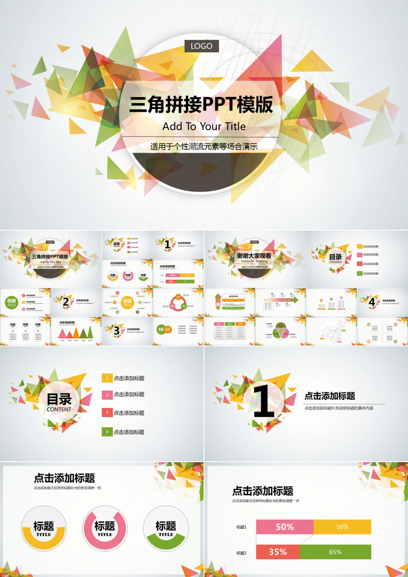 三角拼接商务潮流通用PPT模板