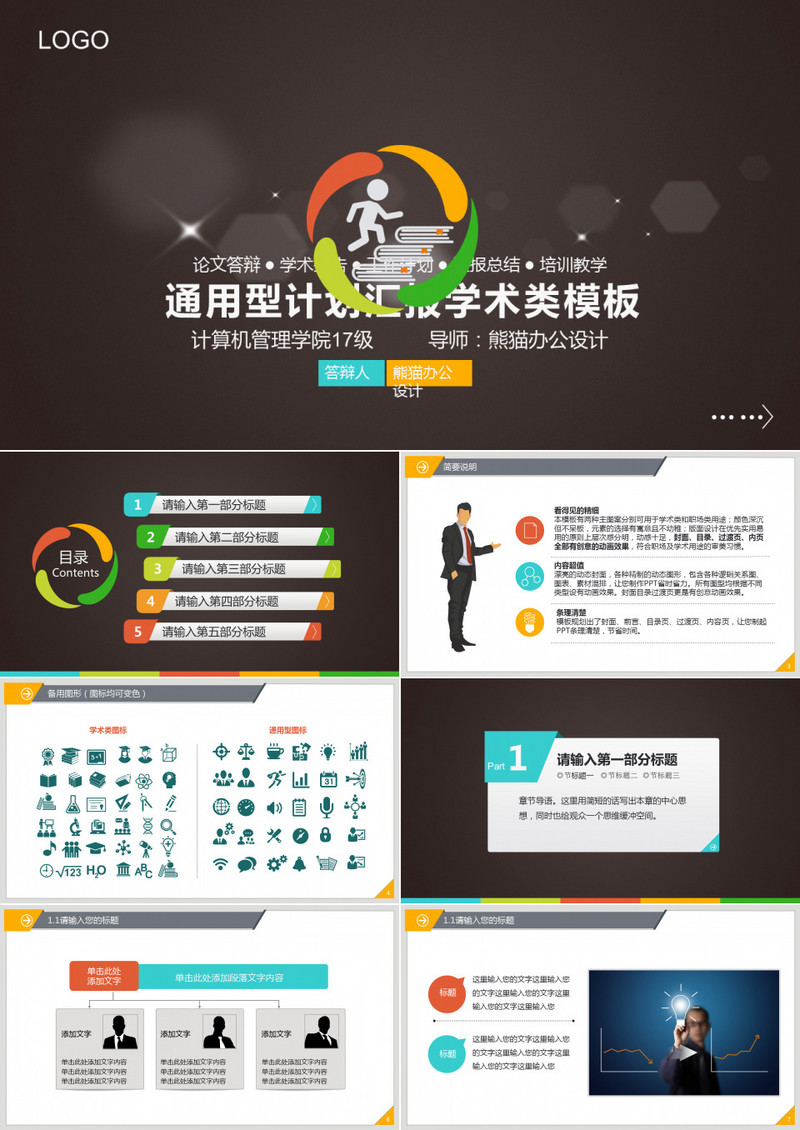 通用计划汇报总结学术PPt模板 
