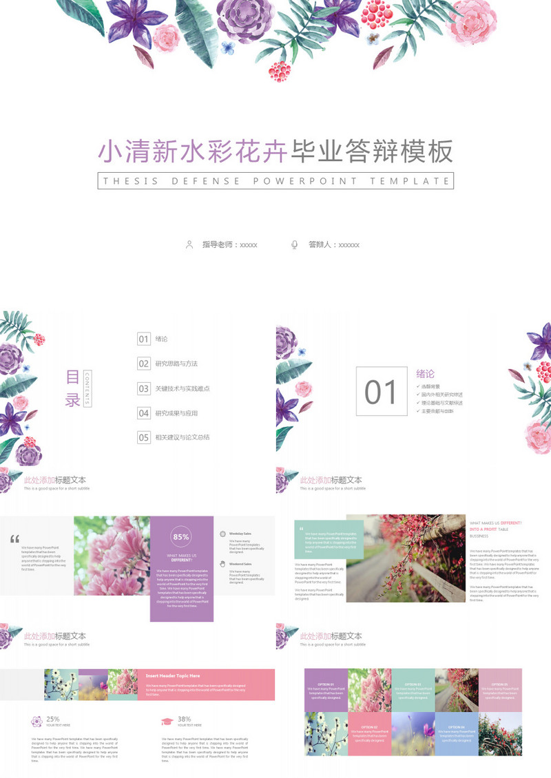 小清新水彩花卉毕业答辩PPT模板