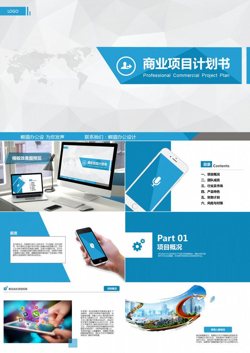 商业计划书PPT模板